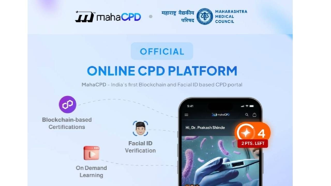 महाराष्ट्र मेडिकल कौन्सिलचा MahaCPD प्लॅटफॉर्म – राज्यभरातील डॉक्टरांसाठी डिजिटल सीपीडीचे उपक्रम
