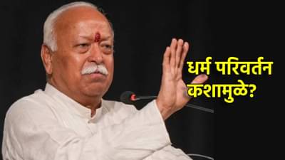 सरसंघचालकांच्या धर्म परिवर्तनासंबंधीच्या त्या वक्तव्याची एकच चर्चा, मोहन भागवत म्हणाले काय?