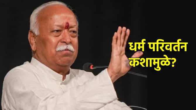 सरसंघचालकांच्या धर्म परिवर्तनासंबंधीच्या त्या वक्तव्याची एकच चर्चा, मोहन भागवत म्हणाले काय?