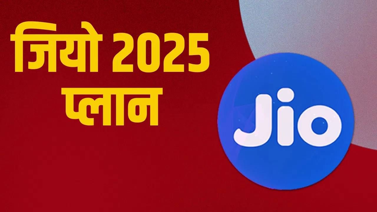 जिओचा धमाकेदार प्लॅन, 200 दिवस व्हॅलिडिटी आणि ओटीटी सबस्क्रिप्शनसह मिळवा मोफत 500 जीबी डेटा जिओचा धमाकेदार प्लॅन, 200 दिवस व्हॅलिडिटी आणि ओटीटी सबस्क्रिप्शनसह मिळवा मोफत 500 जीबी डेटा