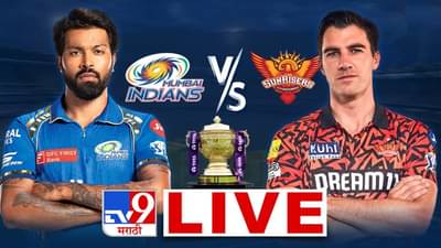 MI vs SRH Live Score And Highlights IPL 2025 : मुंबई इंडियन्सने वानखेडेवर हैदराबादला पाजलं पराभवाचं पाणी