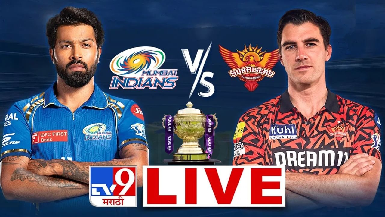 MI vs SRH Live Score And Highlights IPL 2025 : मुंबई इंडियन्सने वानखेडेवर हैदराबादला पाजलं पराभवाचं पाणी MI vs SRH Live Score And Highlights IPL 2025 : मुंबई इंडियन्सने वानखेडेवर हैदराबादला पाजलं पराभवाचं पाणी