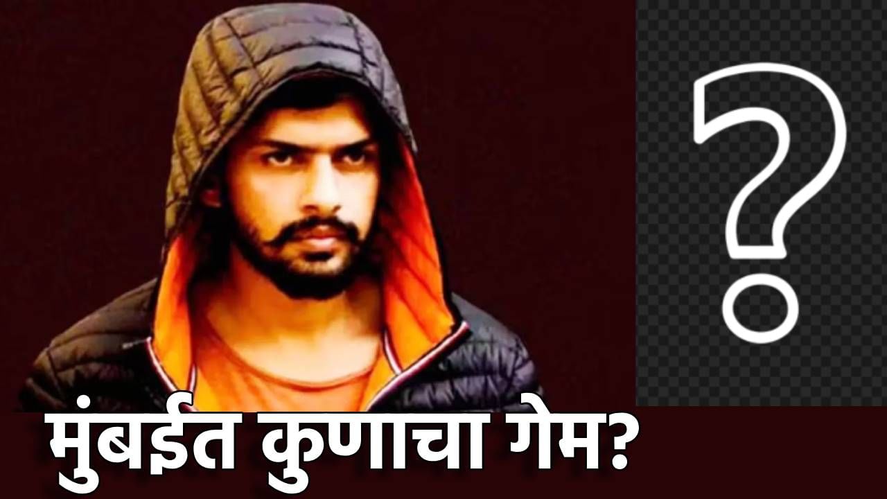 मुंबईत पुन्हा सेलिब्रिटीचा गेम? बिश्नोई गँगशी काय कनेक्शन, पोलिसांचा तो मोठा खुलासा काय