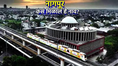 खरंच इथं सापडायचे नाग? मग नागपूर नावामागील इतिहास काय? जाणून घ्या खरी कहाणी