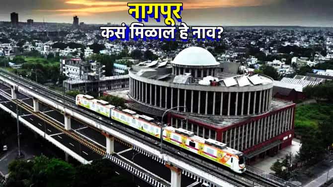 खरंच इथं सापडायचे नाग? मग नागपूर नावामागील इतिहास काय? जाणून घ्या खरी कहाणी