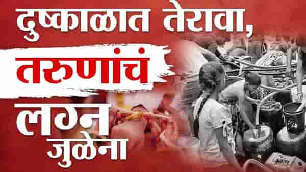 Naned : भीषण पाणी टंचाई अन् दुष्काळ, ‘या’ जिल्ह्यात पाण्यासाठी जीवाचं रान अन् तरूणांना लग्नासाठी कुणी मुली देईना