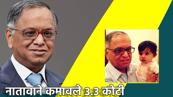 नारायण मूर्ती यांच्या 17 महिन्यांच्या नातवाला लॉटरी; कमावले 3.3 कोटी, पण कशी जमली ही खेळी