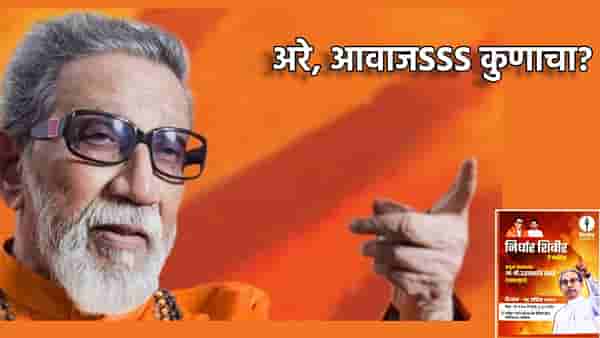जमलेल्या माझ्या तमाम हिंदू ... तोच जोश, तोच वार... बाळासाहेब ठाकरे यांची तोफ आज नाशकात धडाडणार, पण कशी?
