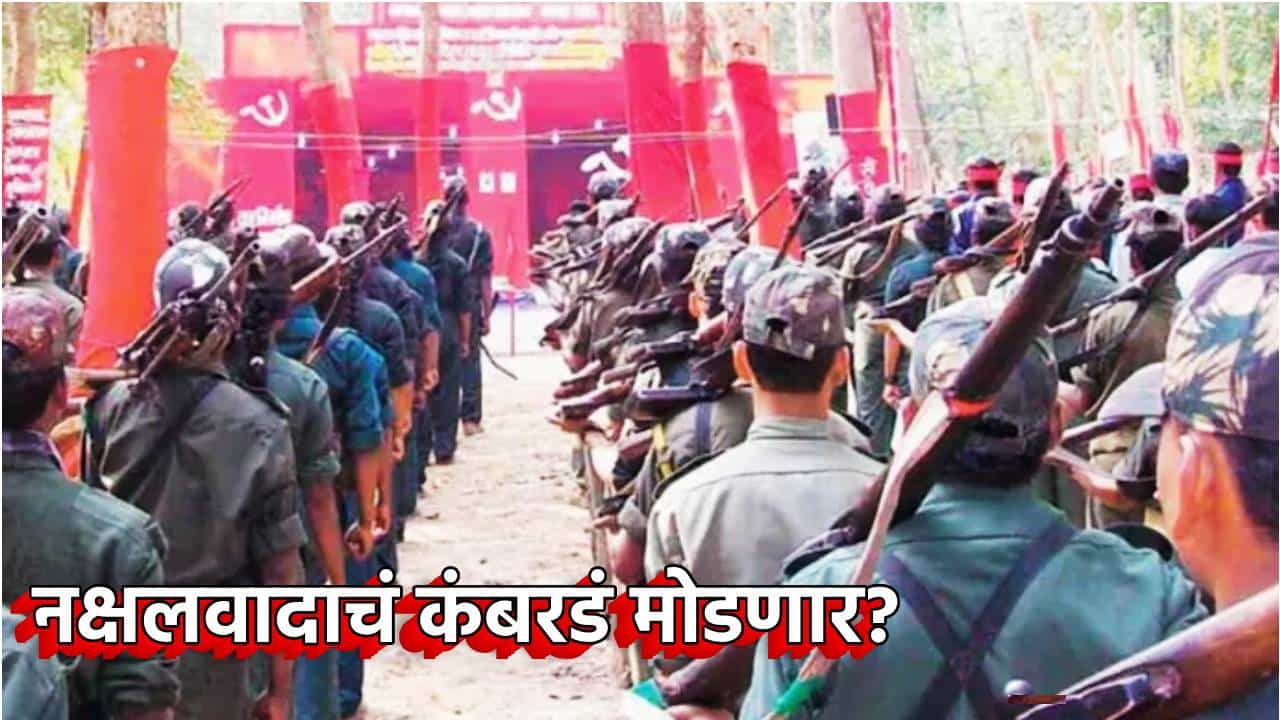 Naxalism Explainer : देशात नक्षलवादाची पाळंमुळं किती घट्ट? 1 वर्षात खरंच नक्षाल्यांचं कंबरडं मोडणार? काय आहेत अजून आव्हानं