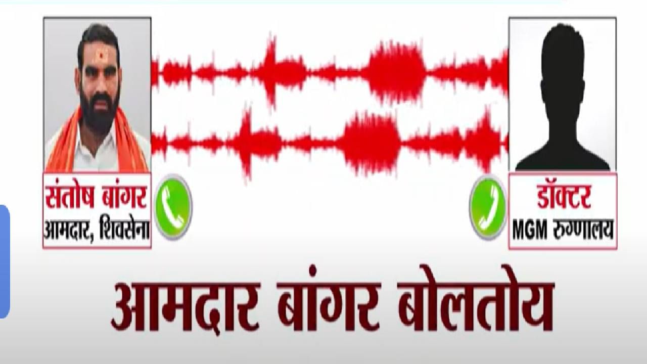 Santosh Bangar : 'रुग्णला अमृत पाजलं का? डेंग्यूचा ताप अन् 6 लाखांचं बील...', शिंदेंच्या आमदारानं डॉक्टरला झापलं, ऑडिओ व्हायरल Santosh Bangar : 'रुग्णला अमृत पाजलं का? डेंग्यूचा ताप अन् 6 लाखांचं बील...', शिंदेंच्या आमदारानं डॉक्टरला झापलं, ऑडिओ व्हायरल