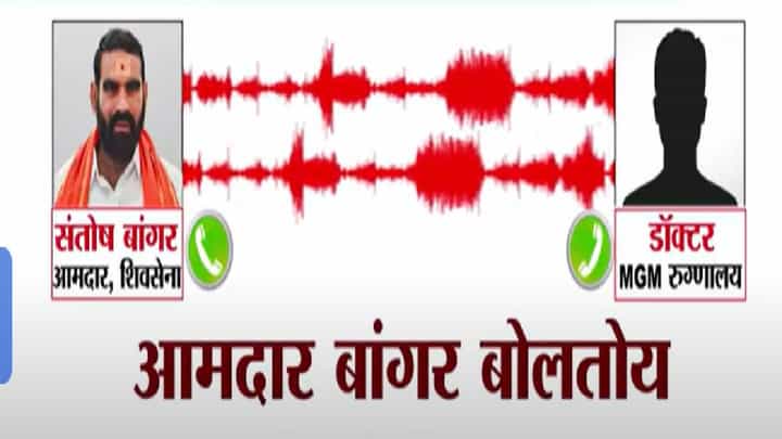 Santosh Bangar : 'रुग्णला अमृत पाजलं का? डेंग्यूचा ताप अन् 6 लाखांचं बील...', शिंदेंच्या आमदारानं डॉक्टरला झापलं, ऑडिओ व्हायरल Santosh Bangar : 'रुग्णला अमृत पाजलं का? डेंग्यूचा ताप अन् 6 लाखांचं बील...', शिंदेंच्या आमदारानं डॉक्टरला झापलं, ऑडिओ व्हायरल