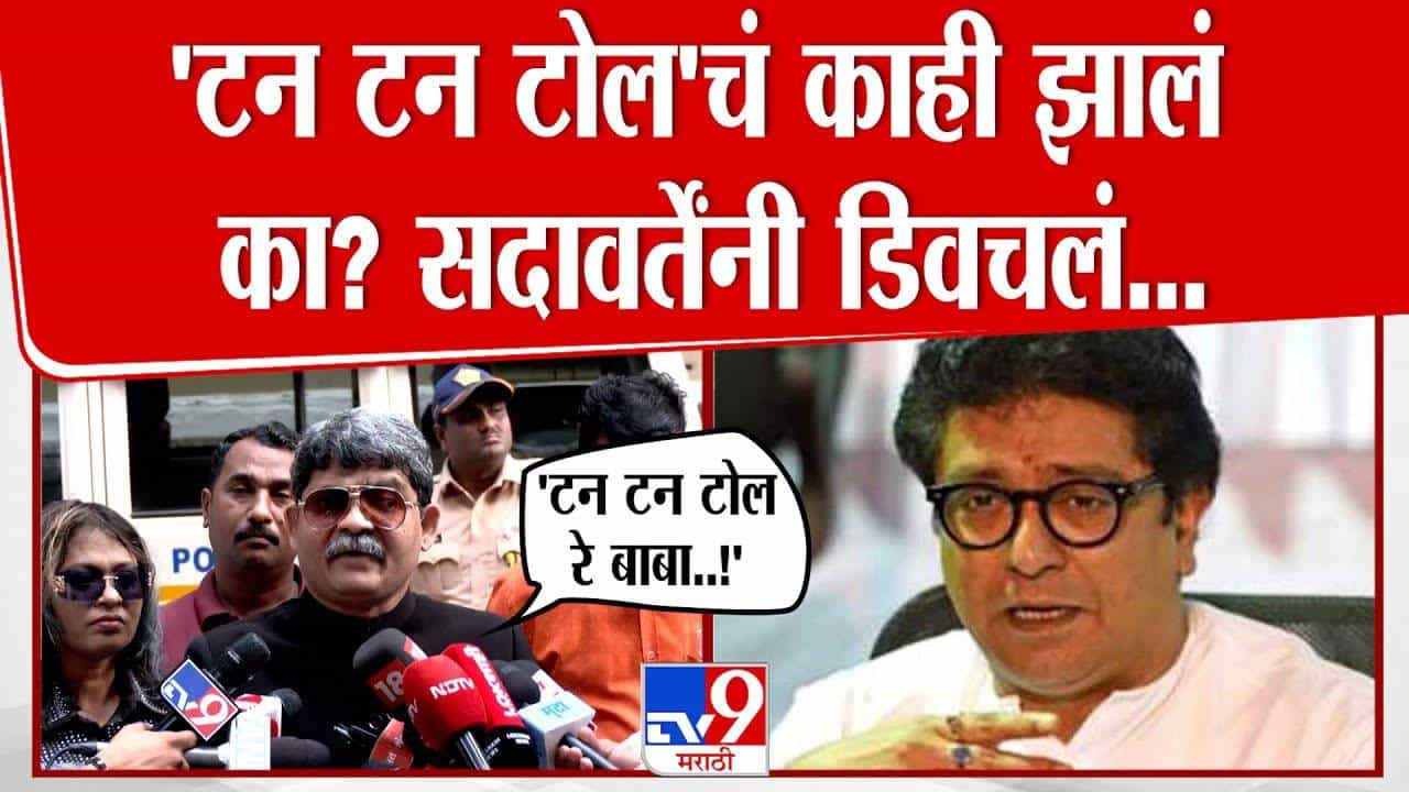 Gunaratna Sadavarte : राज ठाकरेंचं वर्तन तालिबानी, 'टन टन टोल' म्हणत गुणरत्न सदावर्तेंनी पुन्हा डिवचलं