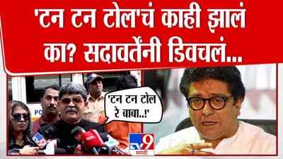 Gunaratna Sadavarte : राज ठाकरेंचं वर्तन तालिबानी, ‘टन टन टोल’ म्हणत गुणरत्न सदावर्तेंनी पुन्हा डिवचलं