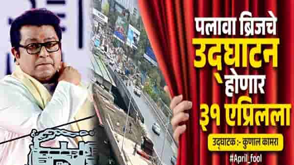 Raju Patil : ‘पलावा पुलाचे उद्घाटन 31 एप्रिलला, उद्धाटक कुणाल कामरा’, मनसे नेत्याचा सरकारला टोला