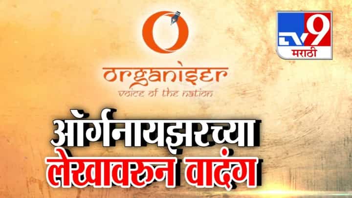Organizer Magazine : 'भारतात सर्वाधिक जमीन कोणाकडे?' 'ऑर्गनायजर'मधल्या 'त्या' लेखाने राजकीय वादंग Organizer Magazine : 'भारतात सर्वाधिक जमीन कोणाकडे?' 'ऑर्गनायजर'मधल्या 'त्या' लेखाने राजकीय वादंग