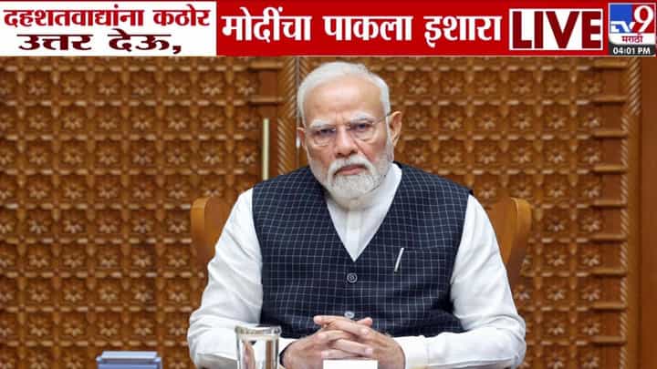 PM Narendra Modi : दहशतवाद्यांना कठोर उत्तर देऊ; मन की बातमधून पंतप्रधान मोदींचा पाकला थेट इशारा PM Narendra Modi : दहशतवाद्यांना कठोर उत्तर देऊ; मन की बातमधून पंतप्रधान मोदींचा पाकला थेट इशारा