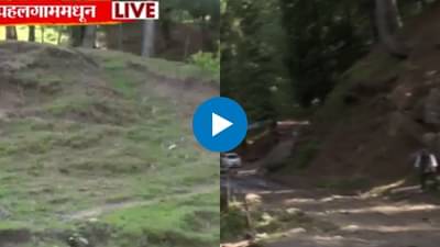 Pahalgam Terror Attack : दुर्गम भाग, कोणतीही सुरक्षा व्यवस्था नाही; हल्ला झाला त्या बैसरन खोऱ्यातून टीव्ही9 चा ग्राउंड रिपोर्ट