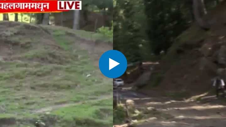 Pahalgam Terror Attack : दुर्गम भाग, कोणतीही सुरक्षा व्यवस्था नाही; हल्ला झाला त्या बैसरन खोऱ्यातून टीव्ही9 चा ग्राउंड रिपोर्ट Pahalgam Terror Attack : दुर्गम भाग, कोणतीही सुरक्षा व्यवस्था नाही; हल्ला झाला त्या बैसरन खोऱ्यातून टीव्ही9 चा ग्राउंड रिपोर्ट