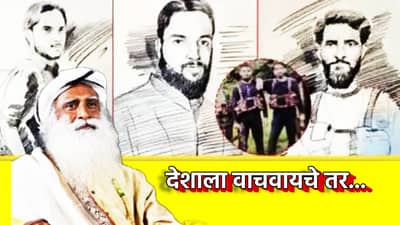 Pahalgam Terrorist Attack : देशाला वाचवायचे तर... सद्गुरू जग्गी वासुदेव यांची पहलगाव दहशतवादी हल्ल्यानंतर मोठी प्रतिक्रिया
