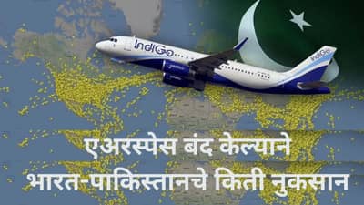 पाकिस्तानने बंद केली एअरस्पेस, भारताकडे पर्याय काय? पाकिस्तानला बसणार किती फटका?