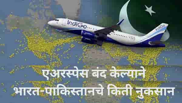 पाकिस्तानने बंद केली एअरस्पेस, भारताकडे पर्याय काय? पाकिस्तानला बसणार किती फटका?