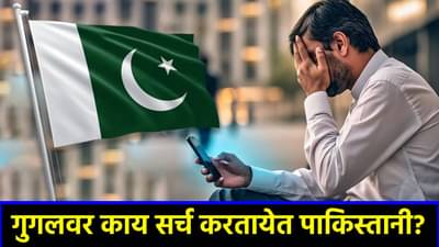 भारत-पाकमध्ये टेन्शन! Google वर सर्वाधिक काय सर्च करताय पाकिस्तानी? तुम्ही सुद्धा हैराण व्हाल