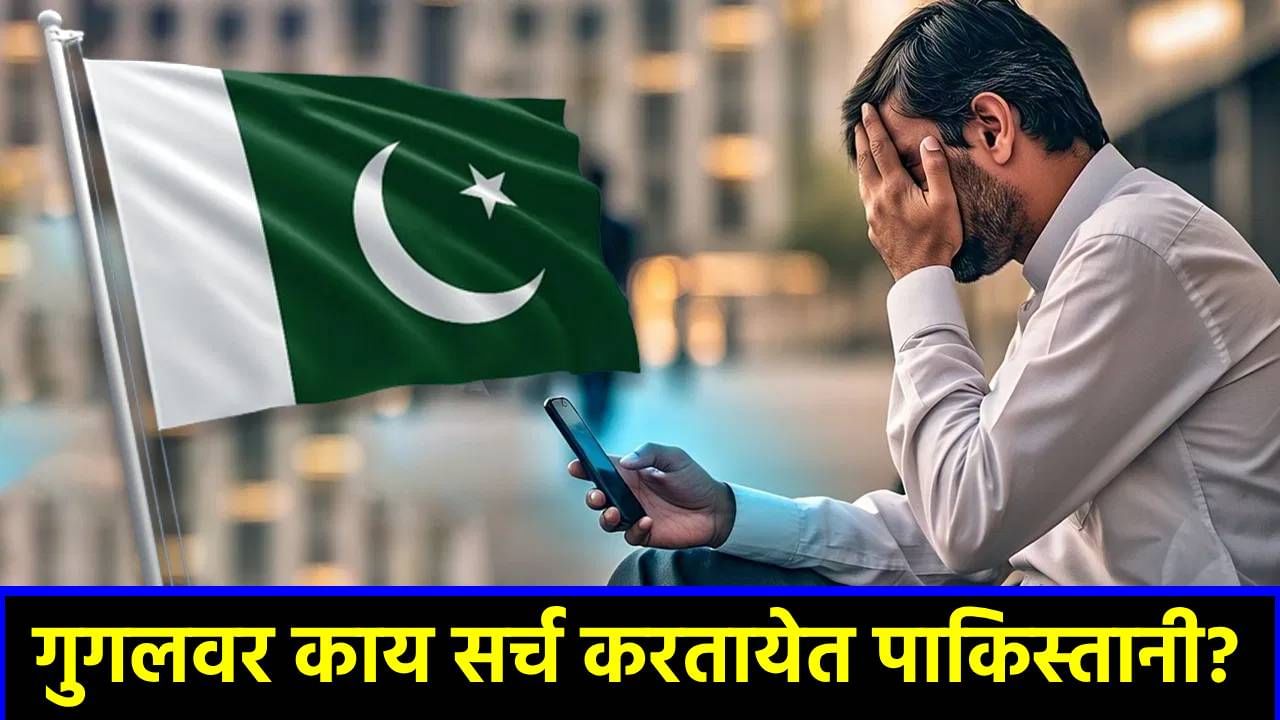 भारत-पाकमध्ये टेन्शन! Google वर सर्वाधिक काय सर्च करताय पाकिस्तानी? तुम्ही सुद्धा हैराण व्हाल