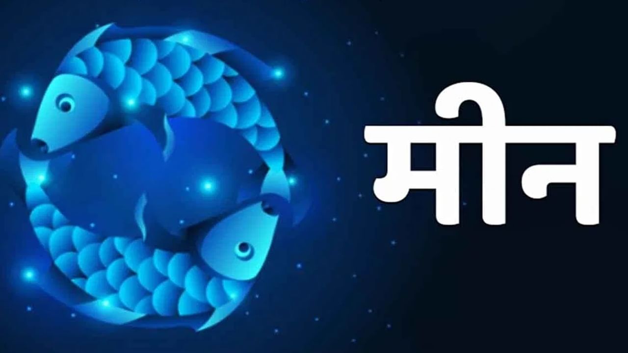 शनी ग्रहाच्या संक्रमणामुळे मीन राशीच्या लोकांसाठी साडेसातीतील मधला टप्पा सुरू झालाय. पहिली अडीच वर्षे संपली आहेत. मात्र मधल्या टप्प्यात मीन राशीच्या लोकांनी सावध राहणं गरजेचं आहे. काळ आव्हानात्मक असू शकतो. शारीरिक आणि मानसिक समस्यांचा सामना करावा लागू शकतो. कमी आत्मविश्वासामुळे कामं अर्धवट राहतील. तसेच कामात अडथळा येऊ शकतो.  जोडीदारासह खटके उडू शकतात किंवा नातं आणखी दृढ होऊ शकतं. करिअरमध्ये अडचणी येऊ शकतात. (Photo Credit : Tv9)