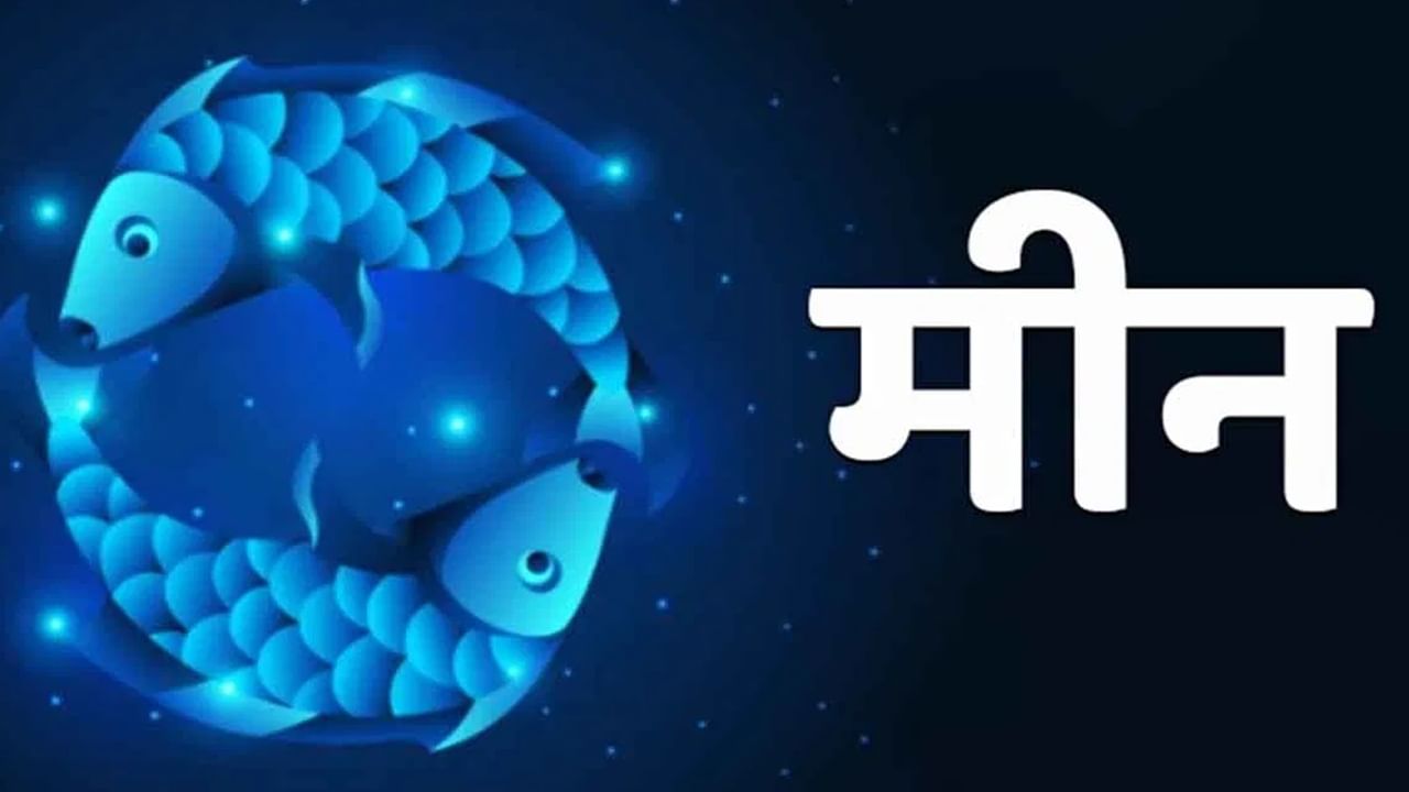 मीन राशीवर शुक्र ग्रहाचा सकारात्मक प्रभाव असतो. शुक्र देव मीन राशीत सर्वोच्च स्थानी आहेत. त्यामुळे मीन राशीच्या लोकांना याचा चांगला फायदा होतो. परिणामी मीन राशीची लोकं धन मिळवण्यात यशस्वी ठरतात. मीन राशीची लोकं सक्रीय, गुणी आणि प्रत्येक क्षेत्रात यशस्वी होतात. या राशीच्या लोकांचा स्वभाव हा जिद्दी असतो. मात्र या राशीची लोकं जे काम हाती घेतात ते पूर्ण करतात. (Photo Credit : Tv9 Bharatvarsh)