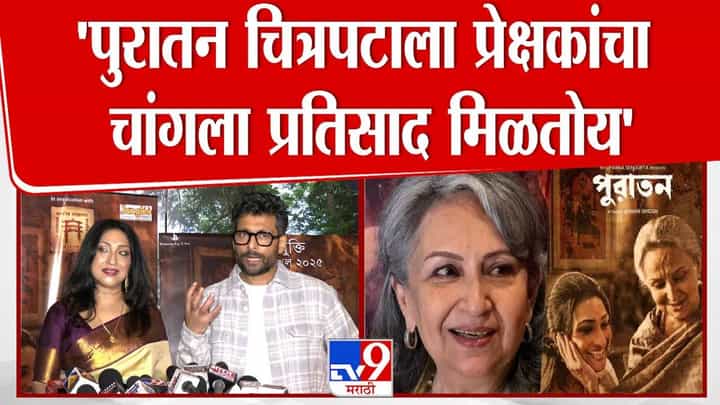 Puratawn : 'कदाचित 'पुरातन' हा शर्मिला टागोर यांचा अखेरचा चित्रपट...' रितुपर्णासह इंद्रनील सेनगुप्ताचं प्रेक्षकांना मोठं आवाहन Puratawn : 'कदाचित 'पुरातन' हा शर्मिला टागोर यांचा अखेरचा चित्रपट...' रितुपर्णासह इंद्रनील सेनगुप्ताचं प्रेक्षकांना मोठं आवाहन