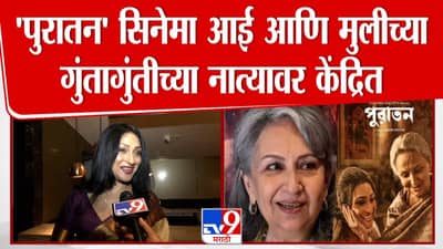 Puratawn : माय-लेकीच्या गुंतागुंतीच्या नात्यावर ‘पुरातन’, रितुपर्णा सेनगुप्ता म्हणाल्या…