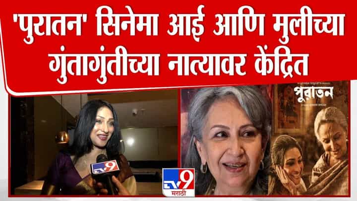Puratawn : माय-लेकीच्या गुंतागुंतीच्या नात्यावर 'पुरातन', रितुपर्णा सेनगुप्ता म्हणाल्या... Puratawn : माय-लेकीच्या गुंतागुंतीच्या नात्यावर 'पुरातन', रितुपर्णा सेनगुप्ता म्हणाल्या...