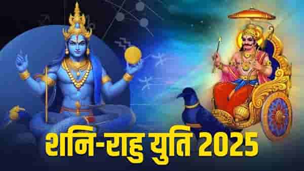 28 दिवस शनि आणि राहुची महायुती, पापग्रह एकत्र आले तरी या राशींना मिळतोय लाभ