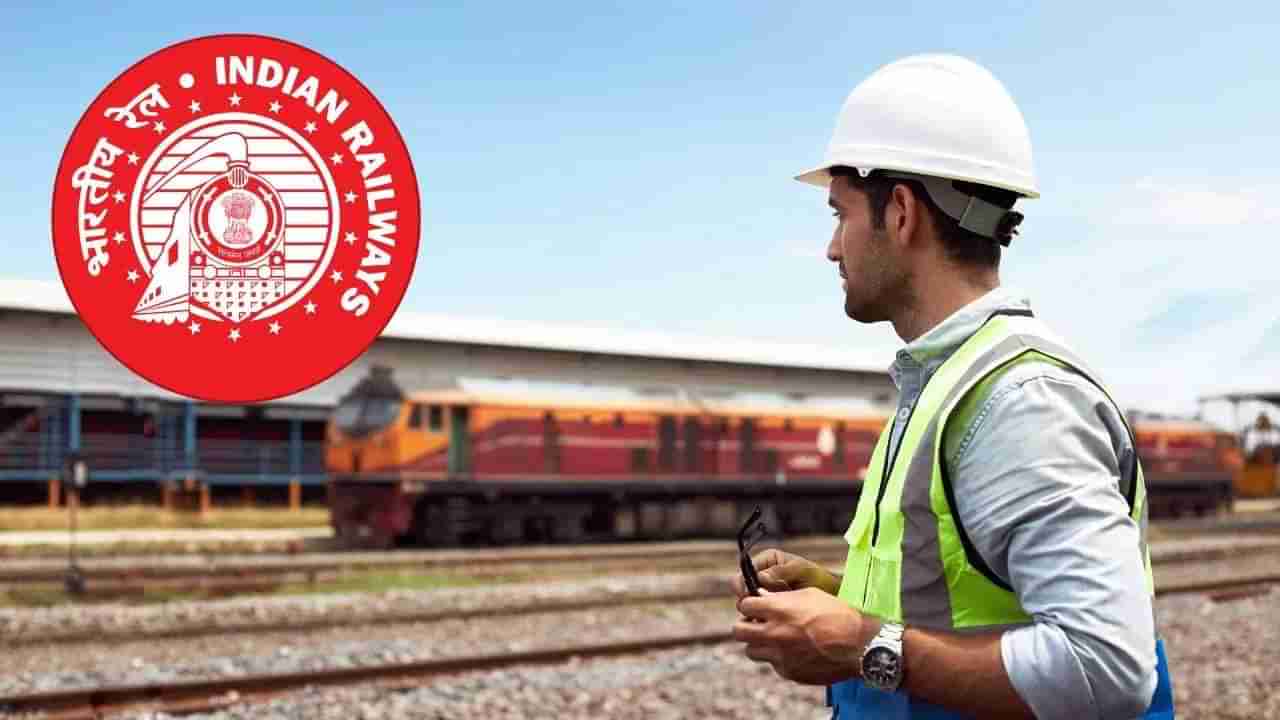 रेल्वेत बंपर भरती! या झोनमध्ये भरली जाणार ALP च्या हजारो पदे
