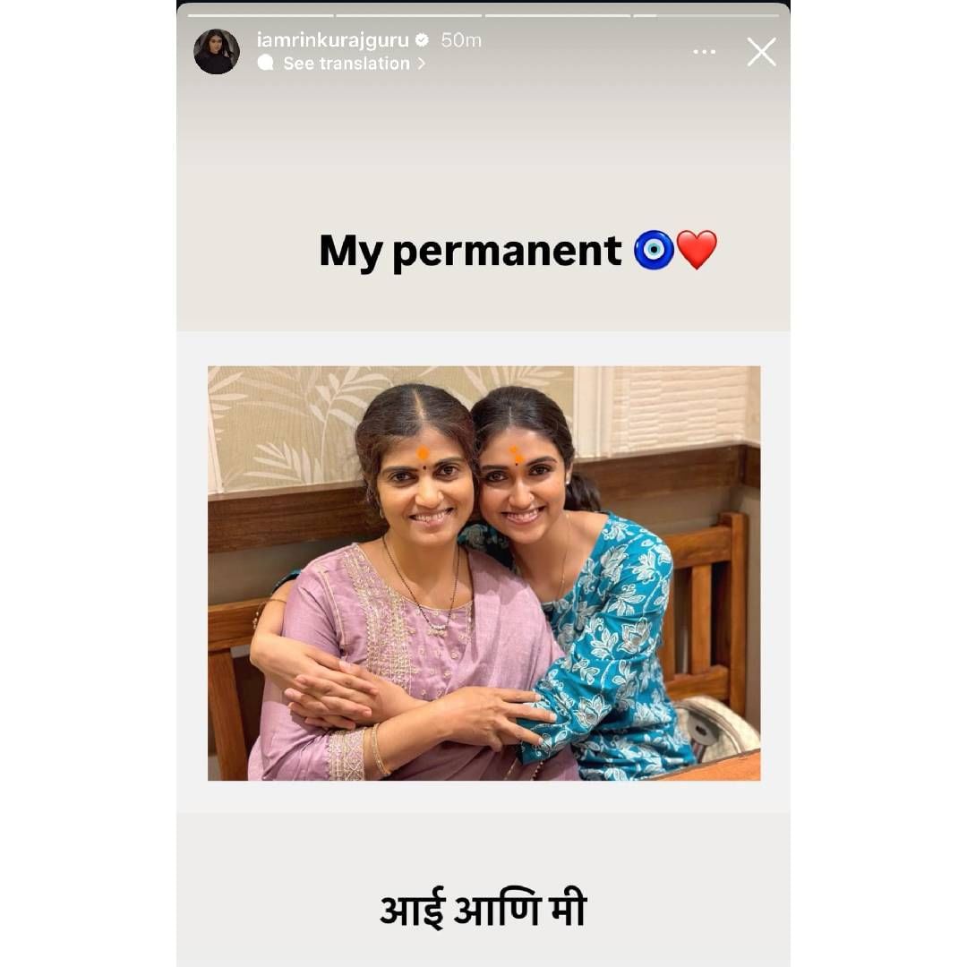 ही 'पर्मनंट' व्यक्ती दुसरी-तिसरी कोणी नसून रिंकू राजगुरूची आईच आहे. 'माझी पर्मनंट.. आई आणि मी' असं कॅप्शन देत रिंकूने हा फोटो पोस्ट केला आहे. त्याचसोबत नजर आणि हृदयाचा इमोजी तिने पोस्ट केला आहे.