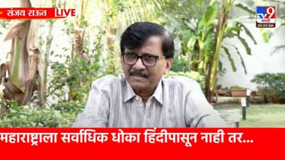महाराष्ट्राला आणि मराठीला सर्वाधिक धोका हिंदीपासून नाही तर... संजय राऊतांचा मोठा गौप्यस्फोट काय?