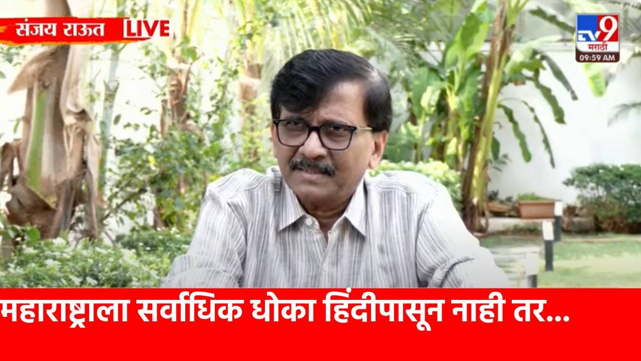 महाराष्ट्राला आणि मराठीला सर्वाधिक धोका हिंदीपासून नाही तर... संजय राऊतांचा मोठा गौप्यस्फोट काय?