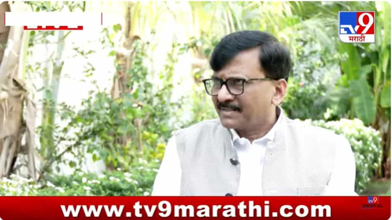 Sanjay Raut : पाणी बंद केलं, यूट्यूब चॅनल बंद केले; याला बदला म्हणायचं का? संजय राऊतांचा उपरोधक प्रश्न Sanjay Raut : पाणी बंद केलं, यूट्यूब चॅनल बंद केले; याला बदला म्हणायचं का? संजय राऊतांचा उपरोधक प्रश्न