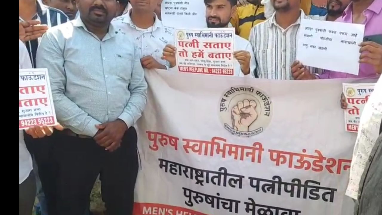 राज्यभरातील पत्नीपीडित पुरुष एकत्र, मेळावाच घेतला, थेट केली ही मागणी