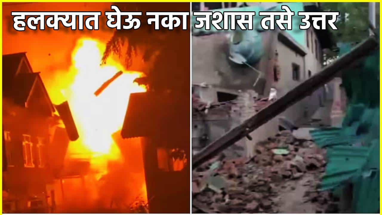 पहिला करारा जबाब; पहेलगाम हल्ल्यातील दहशतवाद्याचे घर बॉम्बने उडवले, तर दुसर्याच्या घरावर सुरक्षा दलाची अशी कठोर कारवाई
