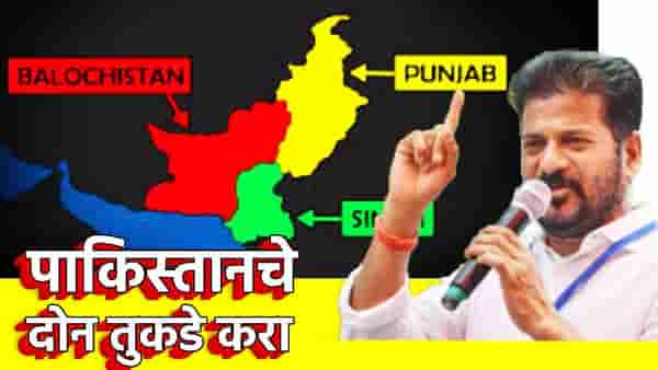 पाकिस्तानचे दोन तुकडे करा, PoK ला भारतात...रेवंत रेड्डीची पंतप्रधान मोदींकडे मोठी मागणी
