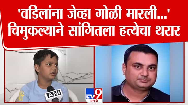 Pahalgam Attack : वडिलांची वाढदिवसाच्या एक दिवसाआधी हत्या, पहलगाममध्ये घडलं काय? चिमुकल्याने सांगितला थरार Pahalgam Attack : वडिलांची वाढदिवसाच्या एक दिवसाआधी हत्या, पहलगाममध्ये घडलं काय? चिमुकल्याने सांगितला थरार
