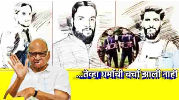 Sharad Pawar : पुलवामासह अनेक हल्ले झाले, तेव्हा धर्माची चर्चा झाली नाही, आज का होतेय? शरद पवार यांचा सवाल