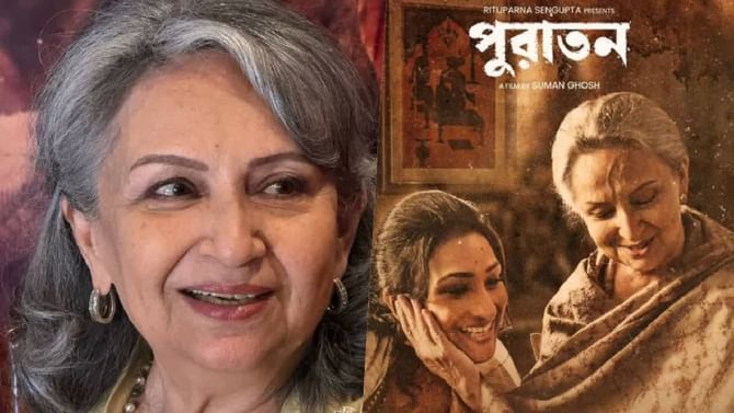 शर्मिला टागोर यांचं दमदार कमबॅक; Puratawn म्हणजे एक प्रवाही महाकाव्यच