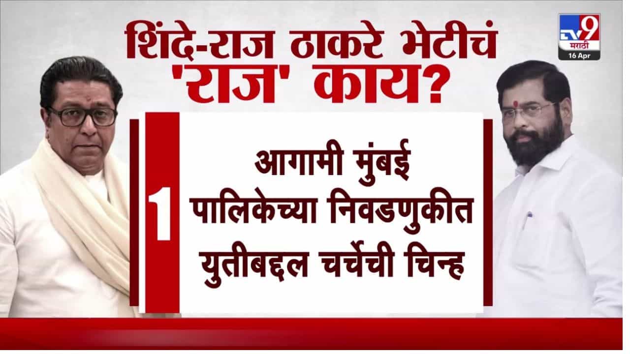 Shinde-Thackeray Meeting : शिंदे - ठाकरेंची भेट; सव्वातास चर्चा, युतीवरून डिनर डिप्लोमसी?
