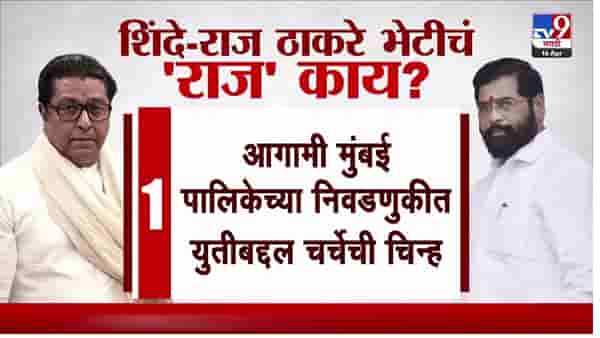 Shinde-Thackeray Meeting : शिंदे – ठाकरेंची भेट; सव्वातास चर्चा, युतीवरून डिनर डिप्लोमसी?