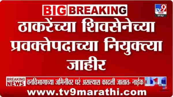 Shivsena UBT : शिवसेना ठाकरे गटाच्या प्रवक्तेपदाची यादी जाहीर
