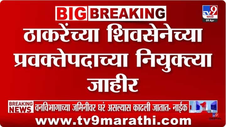 Shivsena UBT : शिवसेना ठाकरे गटाच्या प्रवक्तेपदाची यादी जाहीर Shivsena UBT : शिवसेना ठाकरे गटाच्या प्रवक्तेपदाची यादी जाहीर