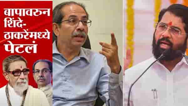 Shivsena Politics : बापावरून ठाकरे – शिंदे पेटले; वार पलटवार सुरू