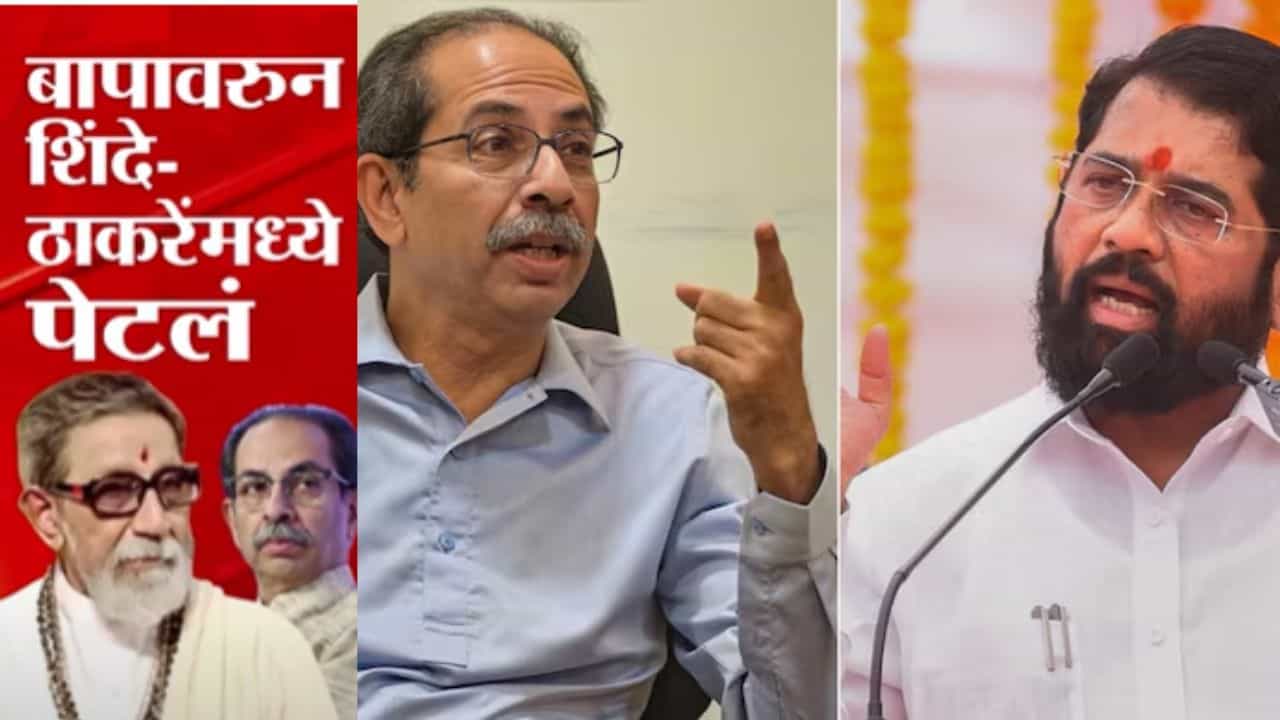 Shivsena Politics : बापावरून ठाकरे - शिंदे पेटले; वार पलटवार सुरू Shivsena Politics : बापावरून ठाकरे - शिंदे पेटले; वार पलटवार सुरू